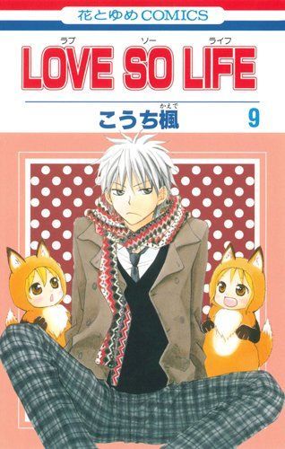 Love so Life(ラブ・ソー・ライフ)9