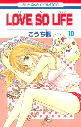 Love so Life(ラブ・ソー・ライフ)10
