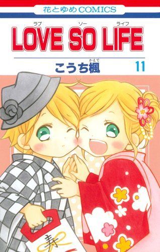 Love so Life(ラブ・ソー・ライフ)11