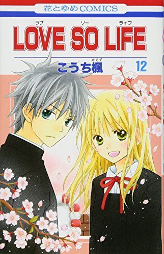 Love so Life(ラブ・ソー・ライフ)12