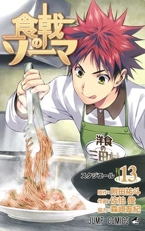 食戟のソーマ 13 [Shokugeki no Souma 13] (Food Wars