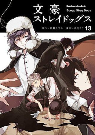 文豪ストレイドッグス 13 [Bungō Stray Dogs 13]