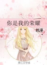 你是我的荣耀 [You’re My Glory]