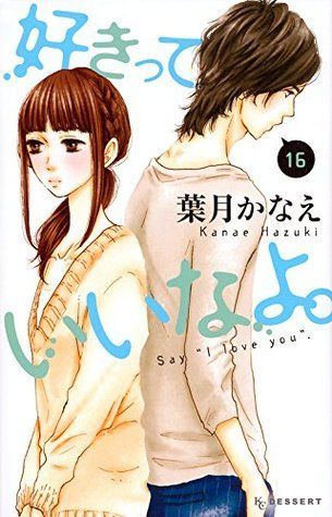 好きっていいなよ。16