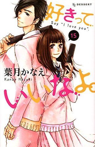 好きっていいなよ。15