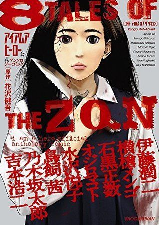 8 TALES OF THE ZQN; アイアムアヒーロー 公式アンソロジーコミック