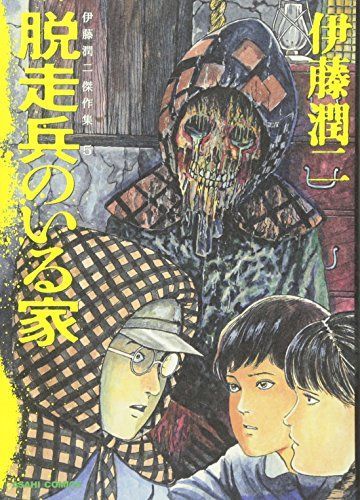脱走兵のいる家