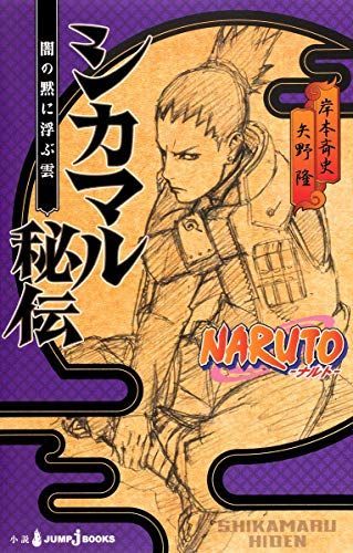 NARUTO‐ナルト‐ シカマル秘伝