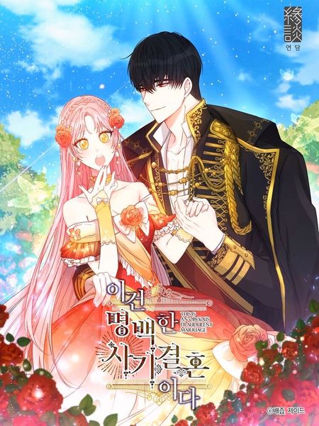 이건 명백한 사기결혼이다 1 [Igeon Myeongbaeghan Sagigyeorhonida 1]