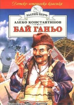 Бай Ганьо