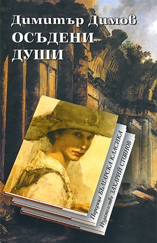 Osŭdeni dushi