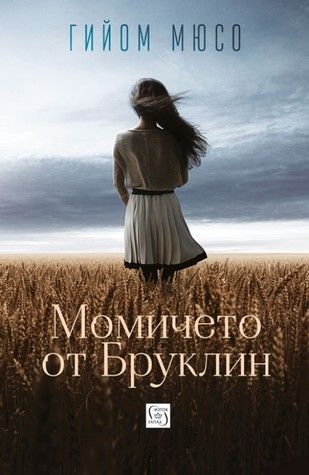 Момичето от Бруклин