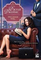 През онази нощ