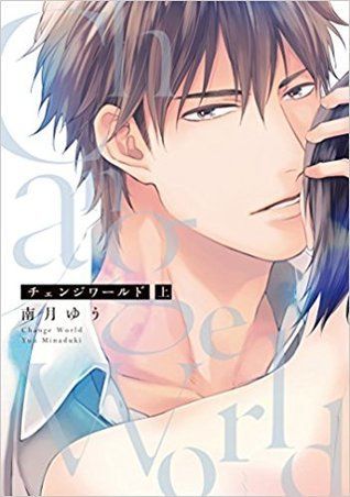 チェンジワールド 上 [Change World]