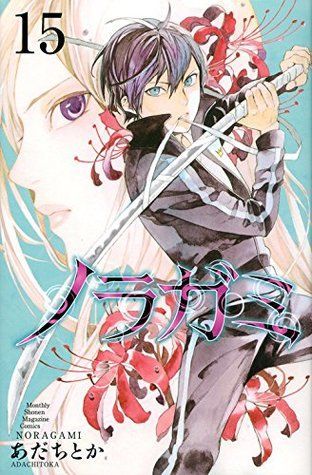 ノラガミ 15 (Noragami