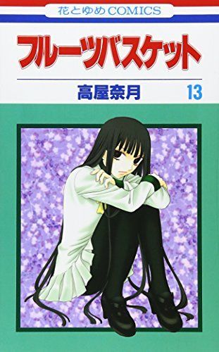フルーツバスケット 13