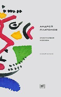 Собрание: Счастливая Москва, роман. Джан, повесть. Очерки и рассказы 30-х годов