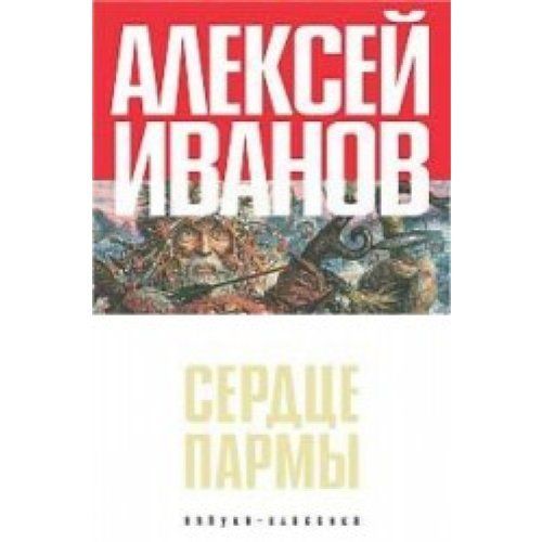 Сердце Пармы, или Чердынь-княгиня гор : [роман]