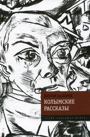 Колымские рассказы