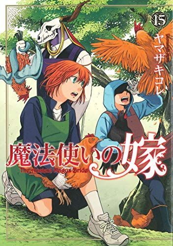 魔法使いの嫁