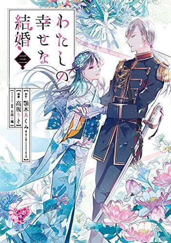 わたしの幸せな結婚(3)
