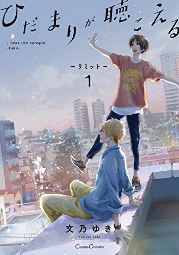 ひだまりが聴こえる ―リミット― 1