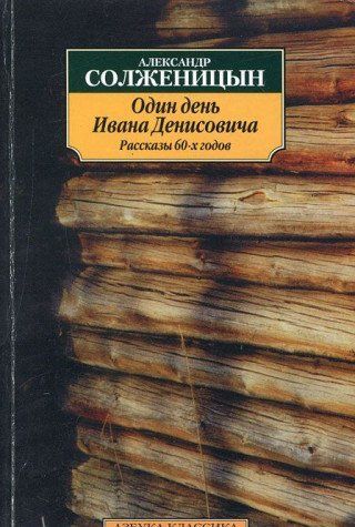 Один день Ивана Денисовича