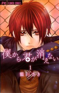 僕から君が消えない 1