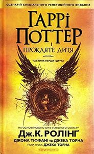 Гаррі Поттер і прокляте дитя