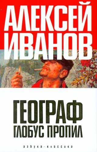 Географ глобус пропил