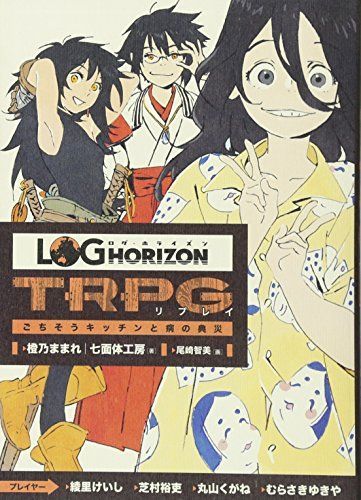 ログ・ホライズンTRPGリプレイ
