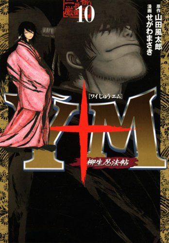 Y十M(ワイじゅうエム)~柳生忍法帖~ 10