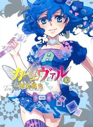 カーニヴァル 10 [Kānivaru 10]