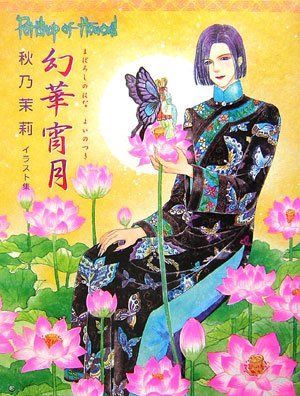 幻華宵月