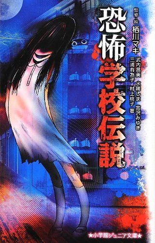 恐怖学校伝説