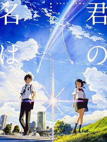 新海誠監督作品君の名は。公式ビジュアルガイド