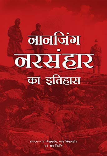 A History of the Nanjing Massacre (Hindi Edition)