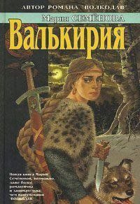 Валькирия : [роман, повести]