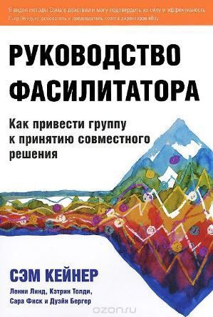 Руководство фасилитатора. Как привести группу к принятию совместного решения