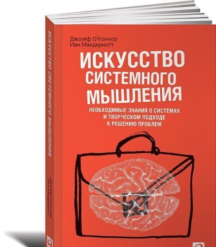 Искусство системного мышления