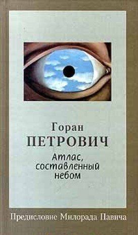 Атлас, составленный небом : роман