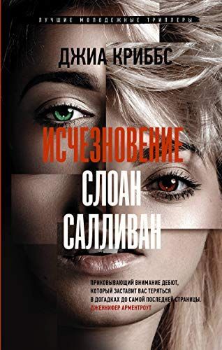 Исчезновение Слоан Салливан