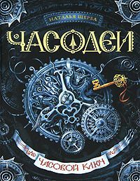 Часовой ключ