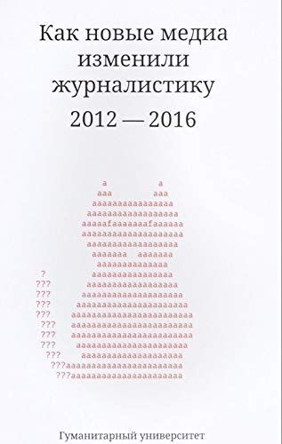 Как новые медиа изменили журналистику