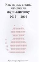 Как новые медиа изменили журналистику