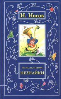 Приключения Незнаǐки