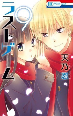 ラストゲーム 9