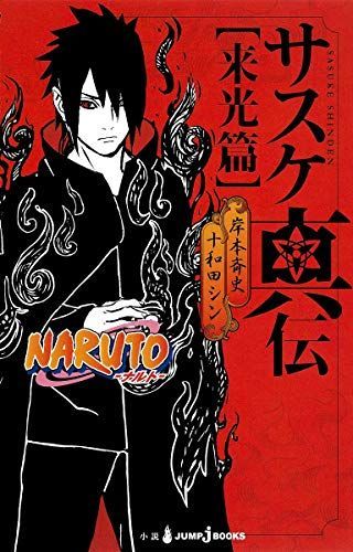 NARUTO‐ナルト‐ サスケ真伝“来光篇”