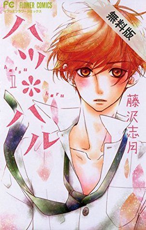 ハツ*ハル 1 【期間限定　無料お試し版】
