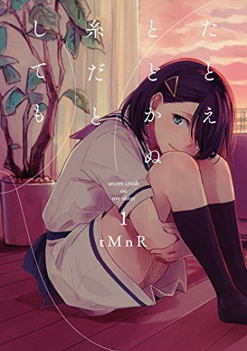 たとえとどかぬ糸だとしても 1